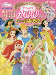 ディズニープリンセスおしゃれきせかえたっぷり300まいシールあそび