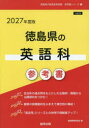 ’27 徳島県の英語科参考書