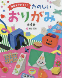 毎日をかざろう!たのしいおりがみ 4巻セット