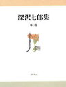 深沢七郎集 第2巻