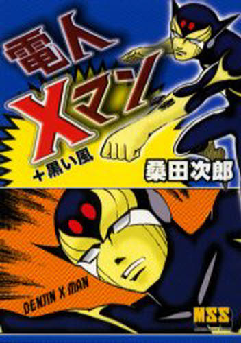 電人Xマン＋黒い風