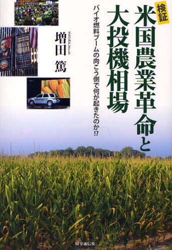 検証米国農業革命と大投機相場 バイオ燃料ブームの向こう側で何が起きたのか!?