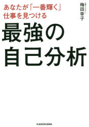 梅田幸子／著本詳しい納期他、ご注文時はご利用案内・返品のページをご確認ください出版社名KADOKAWA出版年月2017年11月サイズ223P 21cmISBNコード9784046020628就職・資格 一般就職試験 一般就職その他商品説明あなたが「一番輝く」仕事を見つける最強の自己分析アナタ ガ イチバン カガヤク シゴト オ ミツケル サイキヨウ ノ ジコ ブンセキ アナタ ノ テンシヨク ガ ワカル サイキヨウ ノ ジコ ブンセキ※ページ内の情報は告知なく変更になることがあります。あらかじめご了承ください登録日2017/11/16