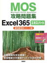 MOS攻略問題集Excel365エキスパート Microsoft Office Specialist 2023年リリース版(3)