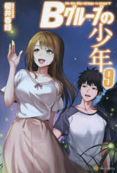 Pocketbooks （Literature） - Bグループの少年 9