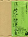 江戸時代生活文化事典 重宝記が伝える江戸の智恵 2巻セット