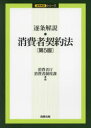 消費者庁消費者制度課／編逐条解説シリーズ本詳しい納期他、ご注文時はご利用案内・返品のページをご確認ください出版社名商事法務出版年月2023年12月サイズ846P 21cmISBNコード9784785730628法律 他法律 他法律その他商品説明逐条解説・消費者契約法チクジヨウ カイセツ シヨウヒシヤ ケイヤクホウ チクジヨウ カイセツ シリ-ズ※ページ内の情報は告知なく変更になることがあります。あらかじめご了承ください登録日2024/01/08