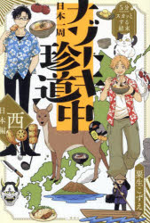 【3980円以上送料無料】日本一周ナゾトキ珍道中　5分でスカッとする結末　西日本編／粟生こずえ／著