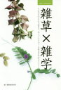 雑草×雑学 その辺の草の生きる力が侮れず、思っていたよりずっと可憐な花を咲かせるということ。