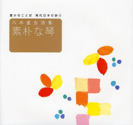 素朴な琴 八木重吉詩集