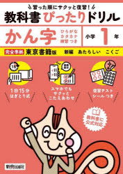 教科書ぴったりドリルかん字 東京書籍版 1年