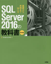 SQL Server 2016の教科書 基礎から実践まで学べる 開発編