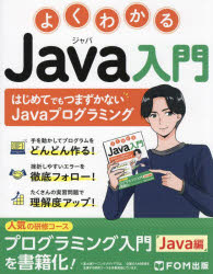 富士通ラーニングメディア／著作制作本詳しい納期他、ご注文時はご利用案内・返品のページをご確認ください出版社名FOM出版出版年月2023年10月サイズ242P 24cmISBNコード9784867750629コンピュータ プログラミング Java商品説明よくわかるJava入門 はじめてでもつまずかないJavaプログラミングヨク ワカル ジヤバ ニユウモン ヨク ワカル ジヤヴア ニユウモン ヨク／ワカル／JAVA／ニユウモン ハジメテ デモ ツマズカナイ ジヤヴア プログラミング ハジメテ／デモ／ツマズカナイ／JAVA／プログラミング※ページ内の情報は告知なく変更になることがあります。あらかじめご了承ください登録日2023/09/25