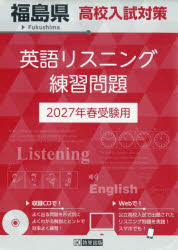本詳しい納期他、ご注文時はご利用案内・返品のページをご確認ください出版社名教英出版出版年月2026年07月サイズISBNコード9784290200630中学学参 高校入試 高校入試その他商品説明’27 福島県高校入試対策英語リスニング2027フクシマケンコウコウニユウシタイサクエイゴリスニングレンシユウモンタ※ページ内の情報は告知なく変更になることがあります。あらかじめご了承ください登録日2026/07/06