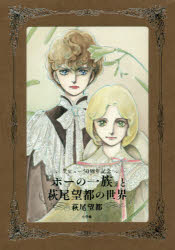 Kodansha Comics Library - デビュー50周年記念『ポーの一族』と萩尾望都の世界 普及版