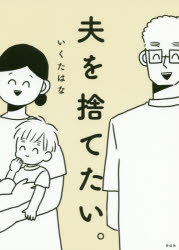 夫を捨てたい。のサムネイル