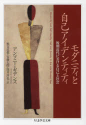 モダニティと自己アイデンティティ 後期近代における自己と社会