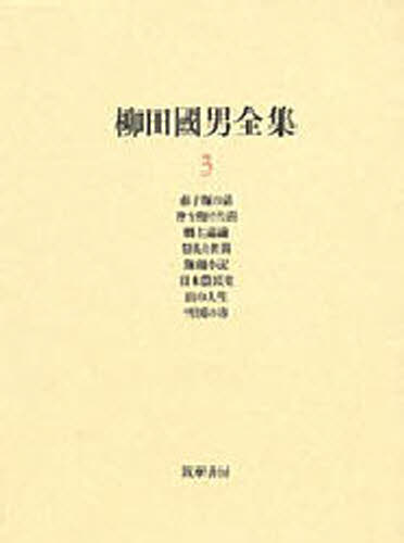 柳田国男全集 3