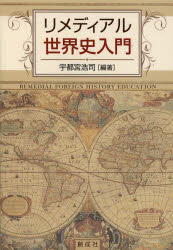 リメディアル世界史入門