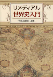 宇都宮浩司／編著本詳しい納期他、ご注文時はご利用案内・返品のページをご確認ください出版社名創成社出版年月2014年01月サイズ225P 21cmISBNコード9784794440631人文 世界史 世界史一般商品説明リメディアル世界史入門リメデイアル セカイシ ニユウモン※ページ内の情報は告知なく変更になることがあります。あらかじめご了承ください登録日2014/01/29