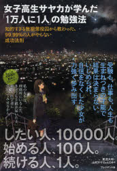 美達大和／著 山村サヤカ／著 山村ヒロキ／著本詳しい納期他、ご注文時はご利用案内・返品のページをご確認ください出版社名プレジデント社出版年月2013年11月サイズ194P 19cmISBNコード9784833420631ビジネス 自己啓発 学習法・記憶術商品説明女子高生サヤカが学んだ「1万人に1人」の勉強法 知的すぎる無期懲役囚から教わった、99.99％の人がやらない成功法則ジヨシコウセイ サヤカ ガ マナンダ イチマンニン ニ ヒトリ ノ ベンキヨウホウ チテキ スギル ムキ チヨウエキシユウ カラ オソワツタ キユウジユウキユウテンキユウキユウパ-セント ノ ヒト ガ ヤラナイ セイコ...※ページ内の情報は告知なく変更になることがあります。あらかじめご了承ください登録日2013/10/30