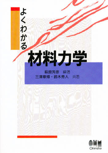 萩原芳彦／編著本詳しい納期他、ご注文時はご利用案内・返品のページをご確認ください出版社名オーム社出版年月1996年04月サイズ182P 21cmISBNコード9784274130632工学 工学一般 工学一般商品説明よくわかる材料力学ヨク ワカル ザイリヨウ リキガク※ページ内の情報は告知なく変更になることがあります。あらかじめご了承ください登録日2013/04/09