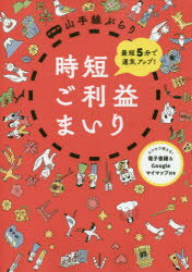 山手線ぶらり時短ご利益まいり 最短5分で運気アップ!