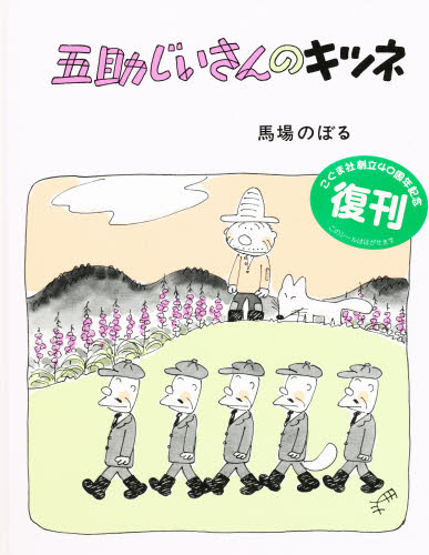 馬場のぼる／著本詳しい納期他、ご注文時はご利用案内・返品のページをご確認ください出版社名こぐま社出版年月1979年12月サイズ1冊 25cmISBNコード9784772100632児童 創作絵本 日本の絵本商品説明五助じいさんのキツネゴスケ ジイサン ノ キツネ※ページ内の情報は告知なく変更になることがあります。あらかじめご了承ください登録日2013/04/07