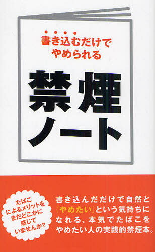 禁煙を助ける会／著本詳しい納期他、ご注文時はご利用案内・返品のページをご確認ください出版社名データハウス出版年月2010年09月サイズ201P 18cmISBNコード9784781700632生活 健康法 健康法その他商品説明禁煙ノート 書き込むだけでやめられるキンエン ノ-ト カキコム ダケ デ ヤメラレル※ページ内の情報は告知なく変更になることがあります。あらかじめご了承ください登録日2013/04/04