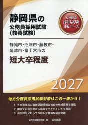 公務員試験研究会静岡県の公務員採用試験対策シリーズ教養試本詳しい納期他、ご注文時はご利用案内・返品のページをご確認ください出版社名協同出版出版年月2025年12月サイズISBNコード9784319070633就職・資格 公務員試験 国家一般（高卒程度）商品説明’27 静岡市・沼津市・藤枝市・ 短大卒2027シズオカシヌマヅシフジエダシヤイヅシフジノミヤシノタンダイ シズオカケンノコウムインサイヨウシケンタイサクシリ-ズキヨウヨウシケン※ページ内の情報は告知なく変更になることがあります。あらかじめご了承ください登録日2025/12/05