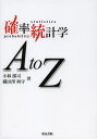 確率統計学AtoZ