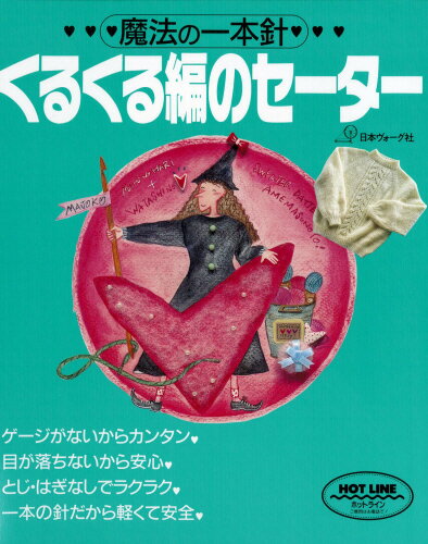 本詳しい納期他、ご注文時はご利用案内・返品のページをご確認ください出版社名日本ヴォーグ社出版年月1991年サイズ80P 26cmISBNコード9784529020633生活 和洋裁・手芸 編み物商品説明くるくる編のセーター 魔法の一本針クルクルアミ ノ セ-タ- マホウ ノ イツポンバリ※ページ内の情報は告知なく変更になることがあります。あらかじめご了承ください登録日2013/04/04