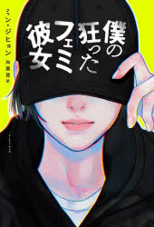 ミンジヒョン／著 加藤慧／訳本詳しい納期他、ご注文時はご利用案内・返品のページをご確認ください出版社名イースト・プレス出版年月2022年03月サイズ335P 19cmISBNコード9784781620633文芸 エッセイ エッセイ商品説明僕の狂ったフェミ彼女ボク ノ クルツタ フエミ カノジヨ「世の中が私をフェミニストにするんだよ」主人公「僕」の視点で描かれる、フェミニストの彼女の姿。そこには、今をいきる私たちの「現実」が詰まっている—。韓国でドラマ化・映画化決定の衝撃作。※ページ内の情報は告知なく変更になることがあります。あらかじめご了承ください登録日2022/03/17