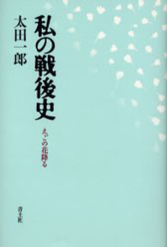 私の戦後史 えごの花降る