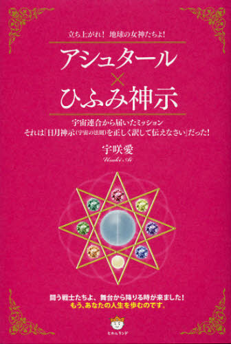 宇咲愛／著本詳しい納期他、ご注文時はご利用案内・返品のページをご確認ください出版社名ヒカルランド出版年月2012年10月サイズ344P 20cmISBNコード9784864710633人文 精神世界 精神世界商品説明アシュタール×ひふみ神示 立ち上がれ!地球の女神たちよ! 宇宙連合から届いたミッションそれは「日月神示〈宇宙の法則〉を正しく訳して伝えなさい」だった!アシユタ-ル ヒフミ シンジ タチアガレ チキユウ ノ メガミタチ ヨ ウチユウ レンゴウ カラ トドイタ ミツシヨン ソレ ワ ヒツキ シンジ ウチユウ ノ ホウソク オ タダシク ヤクシテ ツタエナサイ ダツタ※ページ内の情報は告知なく変更になることがあります。あらかじめご了承ください登録日2013/04/05