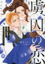 虜囚の恋 2
