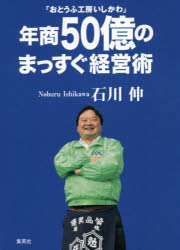 石川伸／著本詳しい納期他、ご注文時はご利用案内・返品のページをご確認ください出版社名集英社出版年月2016年06月サイズ206P 19cmISBNコード9784087860634教養 ノンフィクション ノンフィクションその他商品説明「おとうふ工房いしかわ」年商50億のまっすぐ経営術オトウフ コウボウ イシカワ ネンシヨウ ゴジユウオク ノ マツスグ ケイエイジユツ オトウフ／コウボウ／イシカワ／ネンシヨウ／50オク／ノ／マツスグ／ケイエイジユツ※ページ内の情報は告知なく変更になることがあります。あらかじめご了承ください登録日2016/06/23