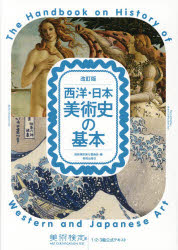 西洋・日本美術史の基本 美術検定1・2・3級公式テキスト