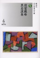 Author Name: Ya: Ra: Wa Line - 徳富蘇峰／黒岩涙香