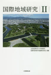 北海道教育大学函館校国際地域研究編集委員会／編本詳しい納期他、ご注文時はご利用案内・返品のページをご確認ください出版社名大学教育出版出版年月2020年03月サイズ210P 22cmISBNコード9784866920634社会 政治 政治学商品説明国際地域研究 2コクサイ チイキ ケンキユウ 2 2※ページ内の情報は告知なく変更になることがあります。あらかじめご了承ください登録日2020/04/06