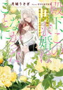 殿下、この求婚はなかったことに 竜族の王子様がなぜか私を溺愛してくるのですが!?