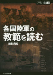 各国陸軍の教範を読む