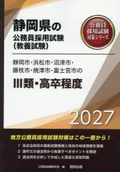 公務員試験研究会静岡県の公務員採用試験対策シリーズ教養試本詳しい納期他、ご注文時はご利用案内・返品のページをご確認ください出版社名協同出版出版年月2026年02月サイズISBNコード9784319070640就職・資格 公務員試験 国家一般（高卒程度）商品説明’27 静岡市・浜松市・沼津市・藤 III類2027シズオカシハママツシヌマヅシフジエダシヤイヅシフジノミヤシノ シズオカケンノコウムインサイヨウシケンタイサクシリ-ズキヨウヨウシケン※ページ内の情報は告知なく変更になることがあります。あらかじめご了承ください登録日2026/01/30