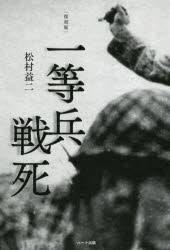 松村益二／著本詳しい納期他、ご注文時はご利用案内・返品のページをご確認ください出版社名ハート出版出版年月2018年08月サイズ253P 19cmISBNコード9784802400640教養 ノンフィクション 戦争商品説明一等兵戦死 復刻版イツトウヘイ センシ※ページ内の情報は告知なく変更になることがあります。あらかじめご了承ください登録日2018/09/06