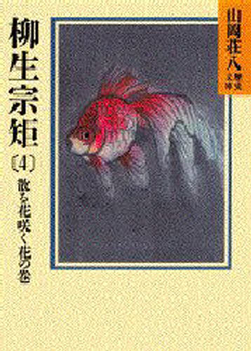 柳生宗矩 春の坂道 4