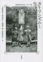 カトリシズムと生活世界 信仰の近代ヨーロッパ史