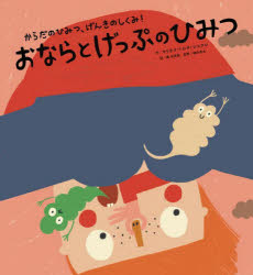 おならとげっぷのひみつ