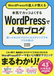 WordPressの達人が教える本気でカッコよくするWordPressで人気ブログ 思いどおりのブログにカスタマイズするプロの技43