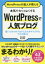 WordPressの達人が教える本気でカッコよくするWordPressで人気ブログ 思いどおりのブログにカスタマイズするプロの技43