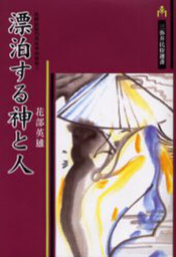 漂泊する神と人